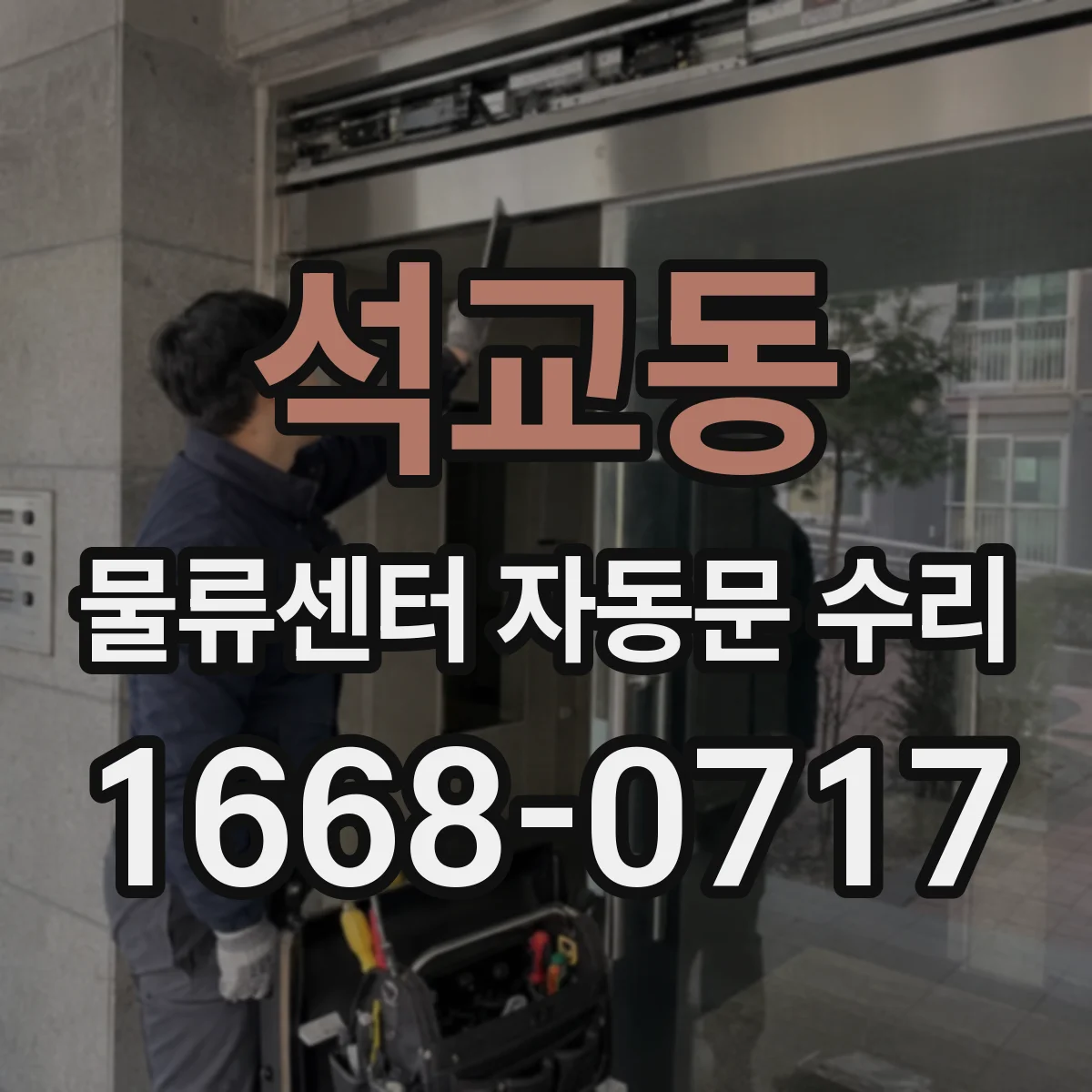 석교동 물류센터 자동문 수리