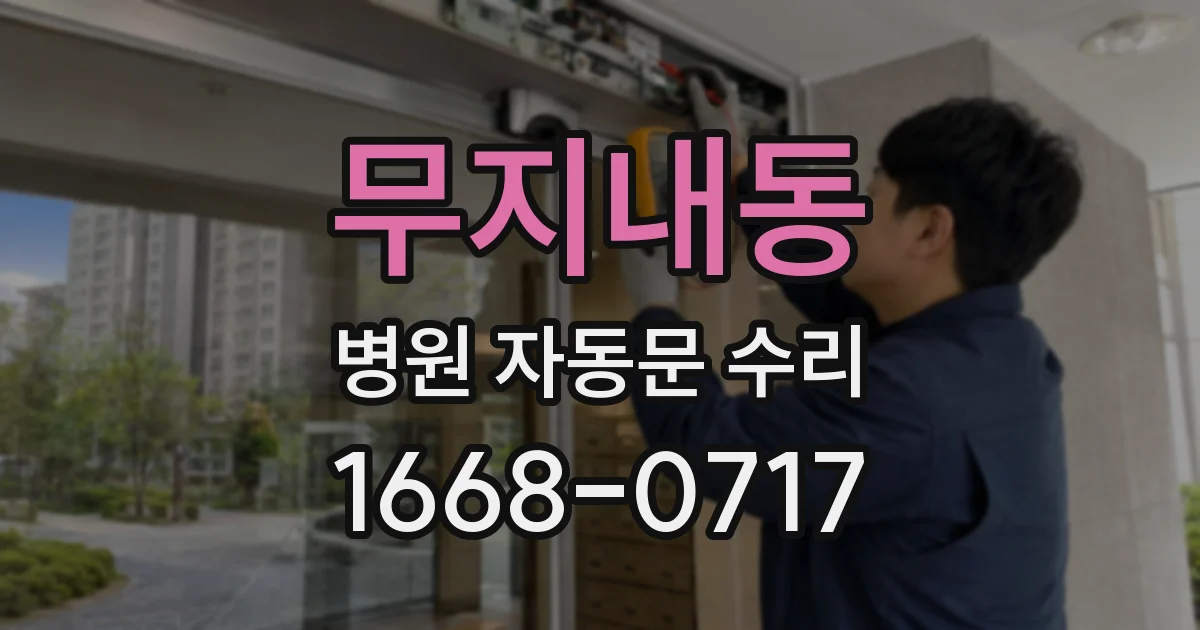 무지내동 병원 자동문 수리