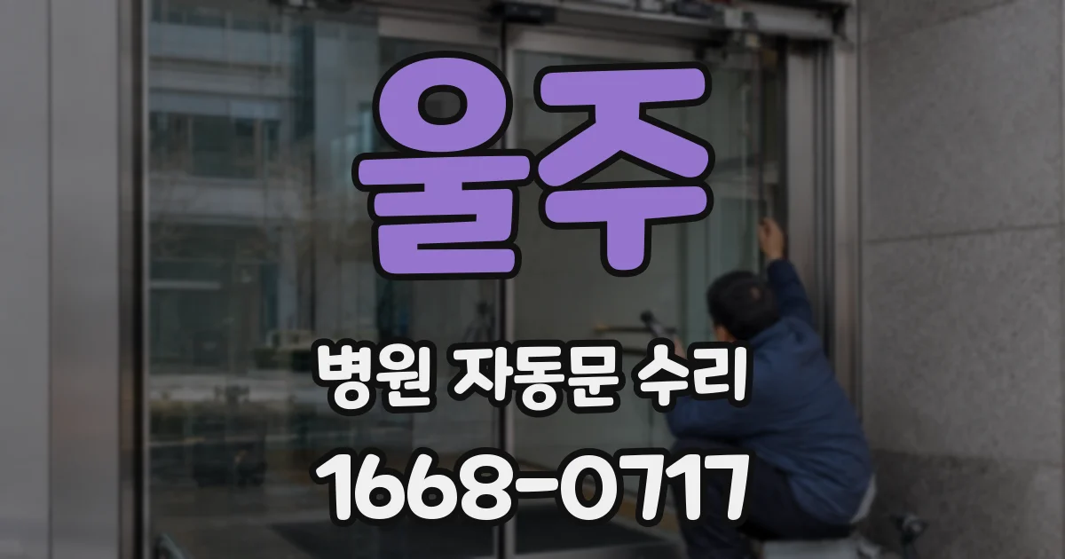 울주 병원 자동문 수리
