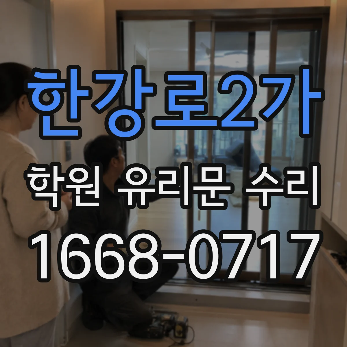 한강로2가 학원 유리문 수리