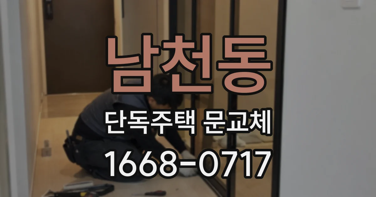남천동 단독주택 문교체