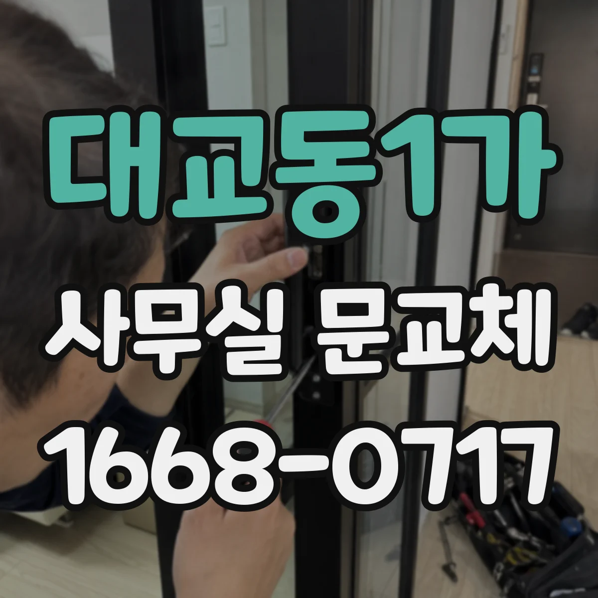 대교동1가 사무실 문교체