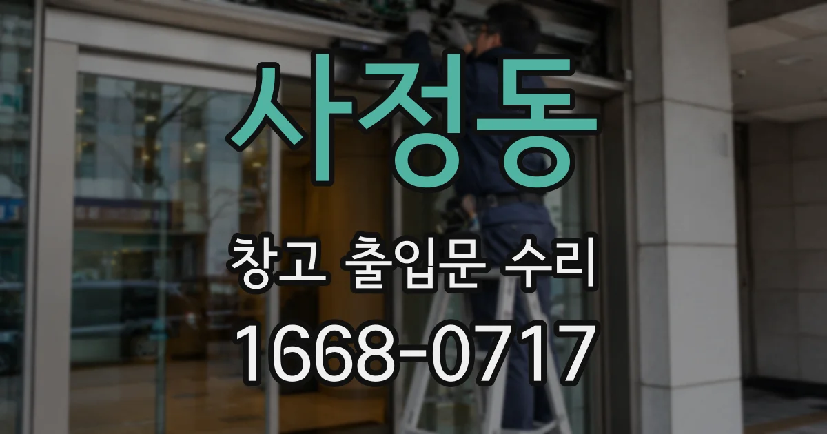 사정동 창고 출입문 수리