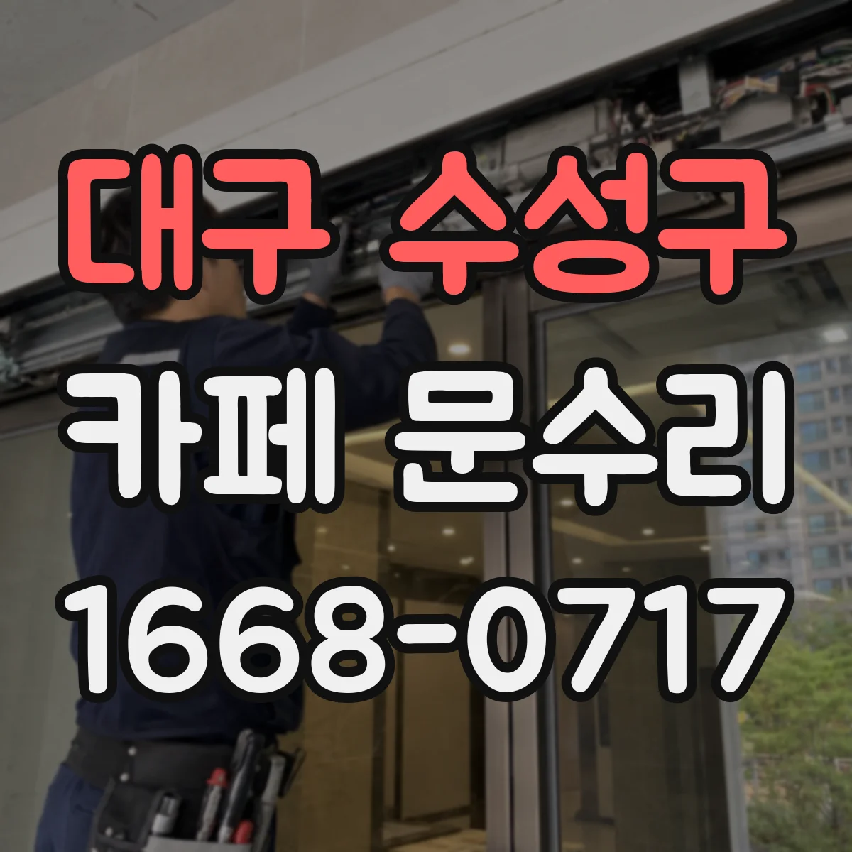 대구 수성구 카페 문수리