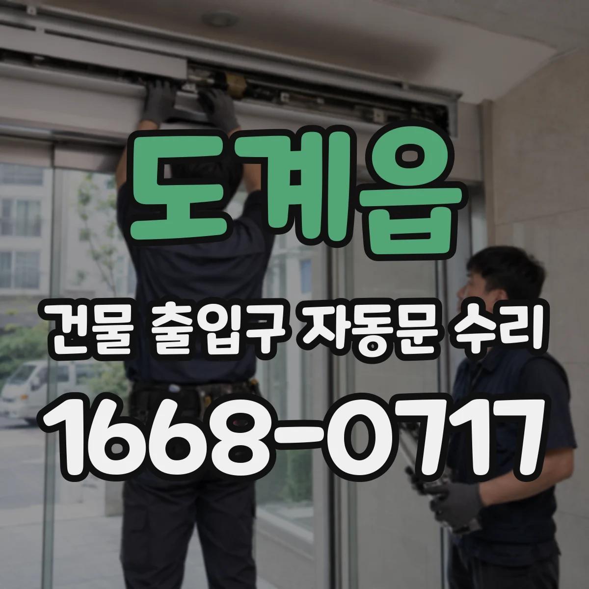 도계읍 건물 출입구 자동문 수리
