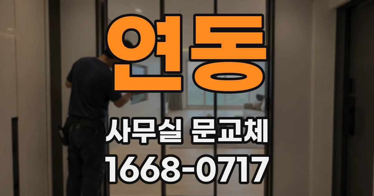 연동 사무실 문교체