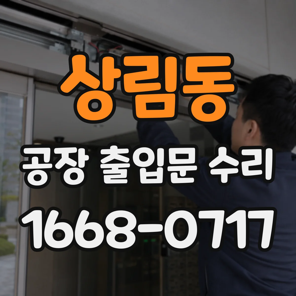상림동 공장 출입문 수리