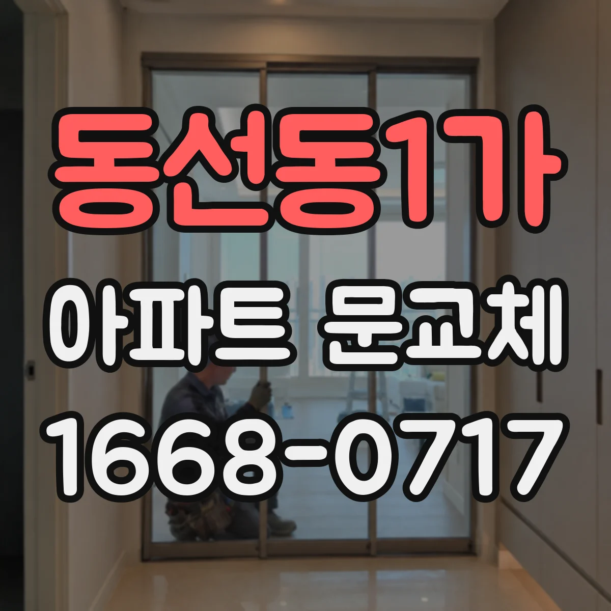 동선동1가 아파트 문교체