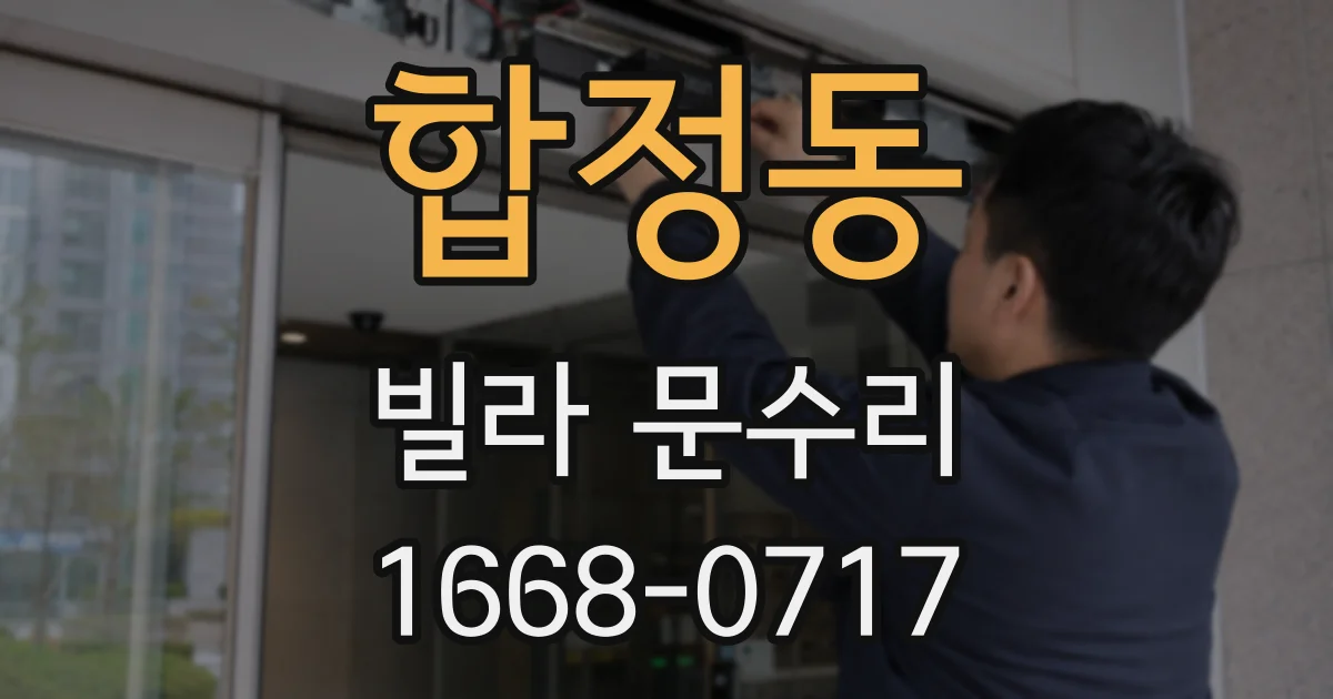 합정동 빌라 문수리