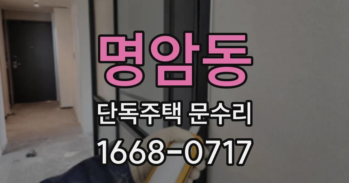 명암동 단독주택 문수리