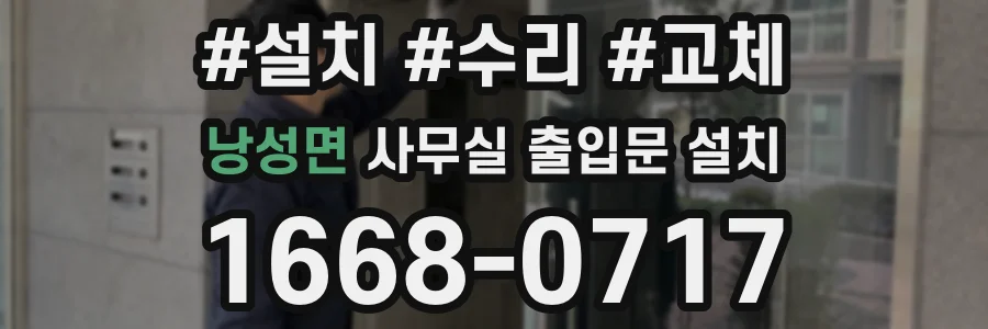 낭성면 사무실 출입문 설치