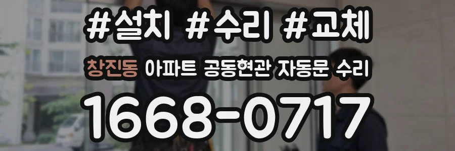 창진동 아파트 공동현관 자동문 수리