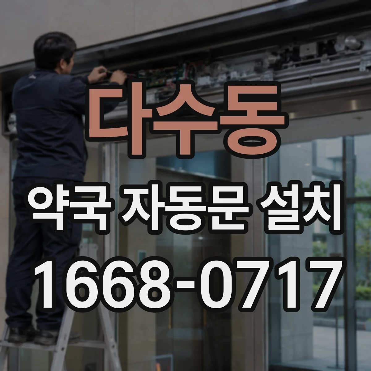 다수동 약국 자동문 설치