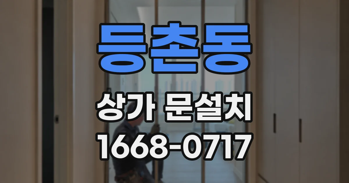 등촌동 상가 문설치