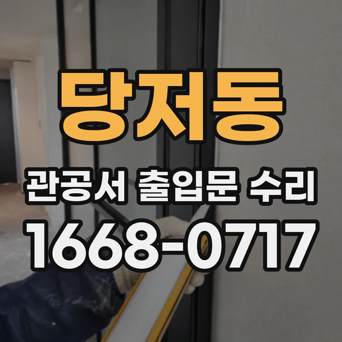 당저동 관공서 출입문 수리