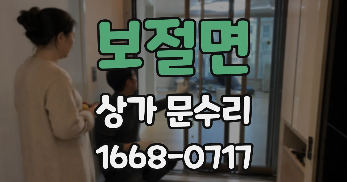 보절면 상가 문수리