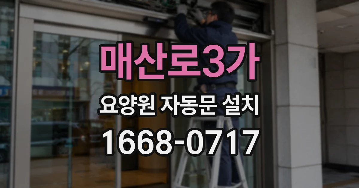 매산로3가 요양원 자동문 설치