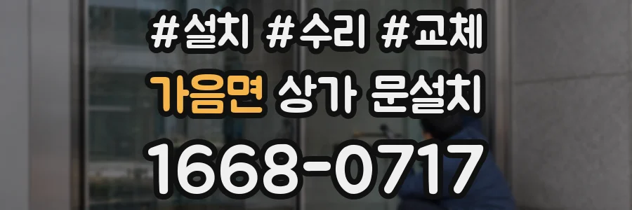 가음면 상가 문설치