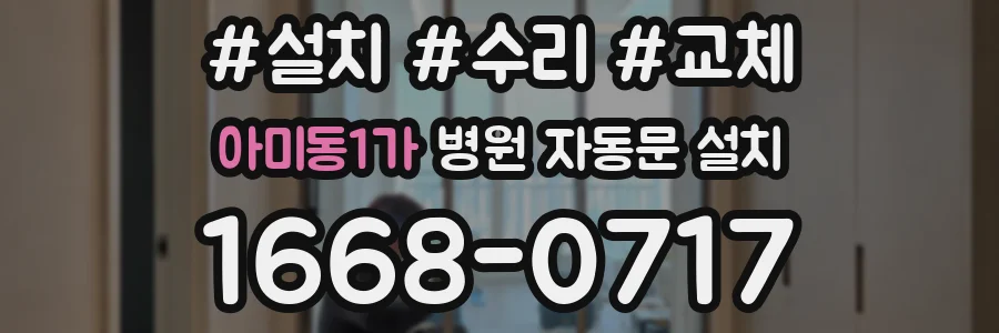 아미동1가 병원 자동문 설치