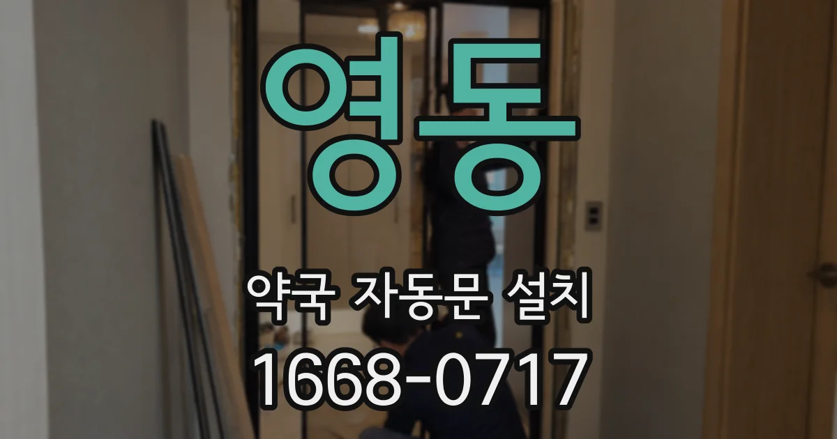 영동 약국 자동문 설치