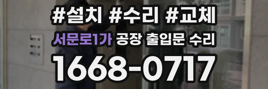 서문로1가 공장 출입문 수리