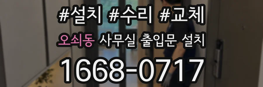 오쇠동 사무실 출입문 설치