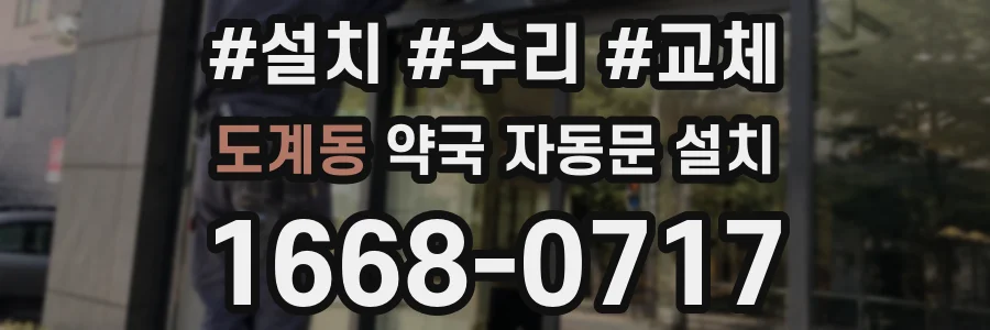 도계동 약국 자동문 설치