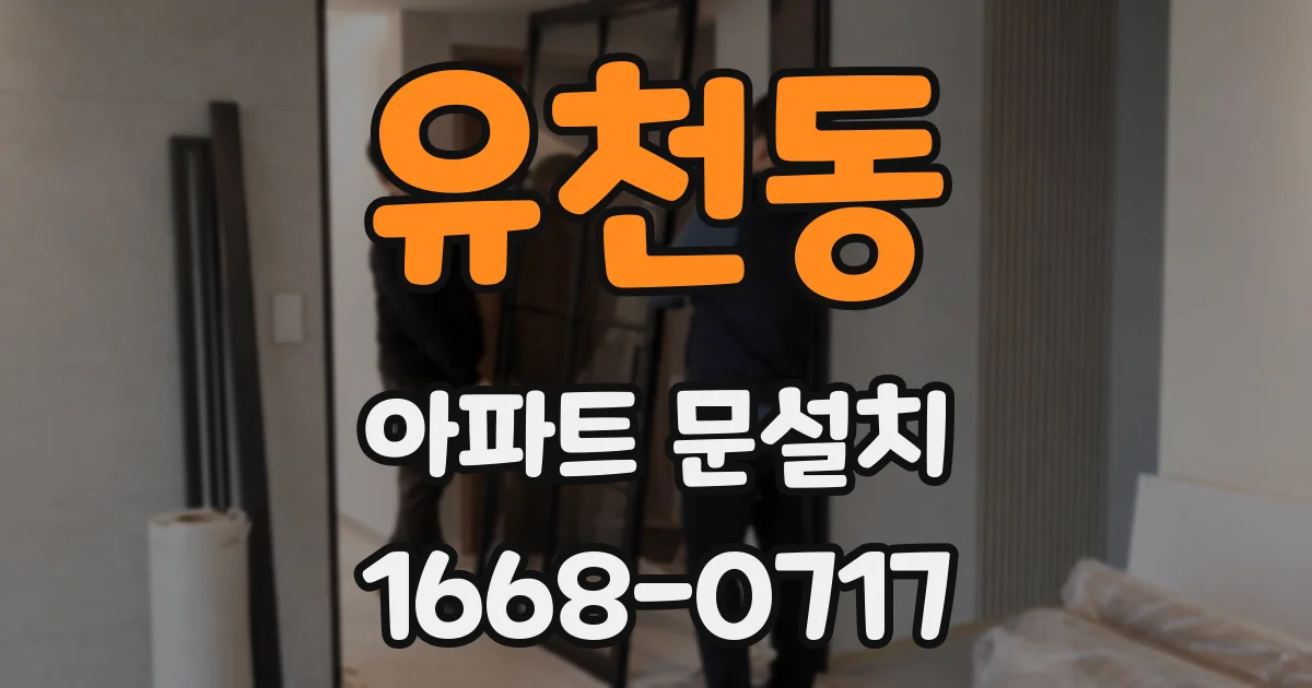 유천동 아파트 문설치