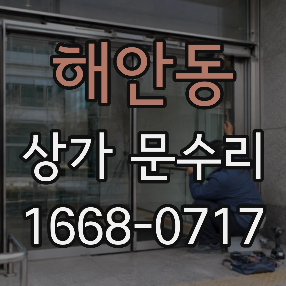 해안동 상가 문수리