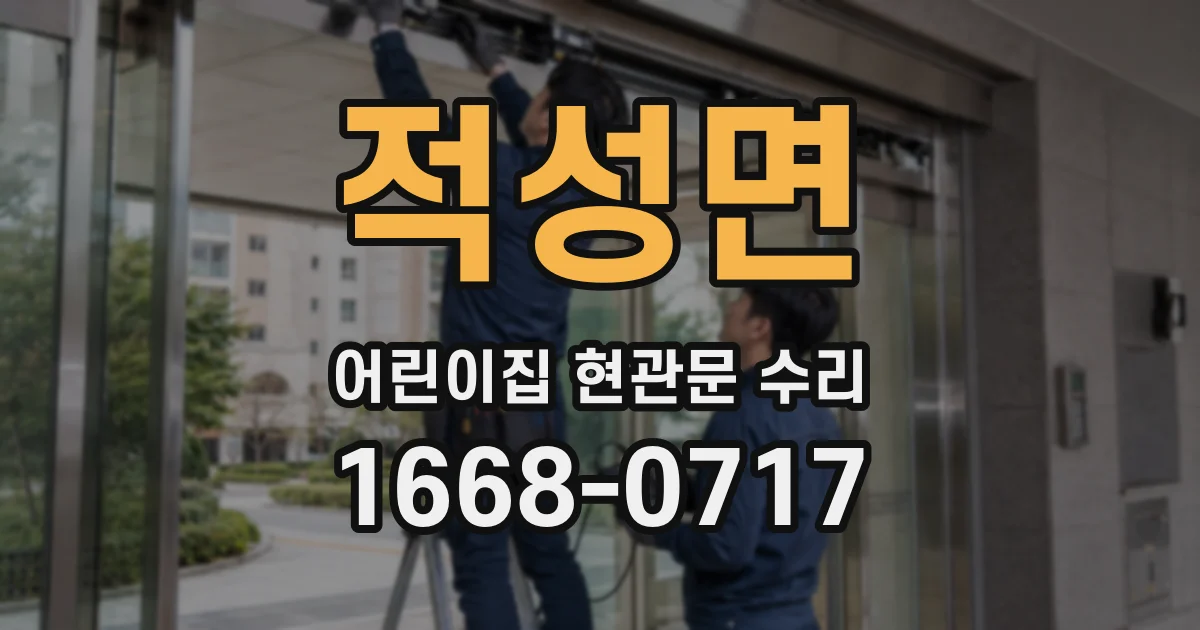 적성면 어린이집 현관문 수리
