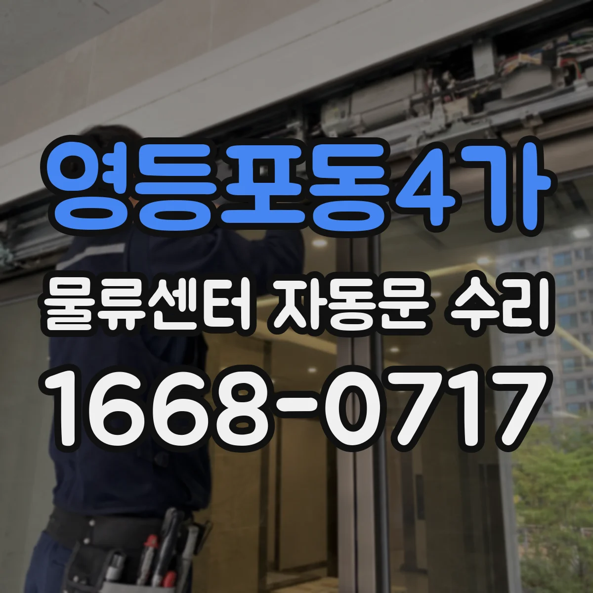 영등포동4가 물류센터 자동문 수리