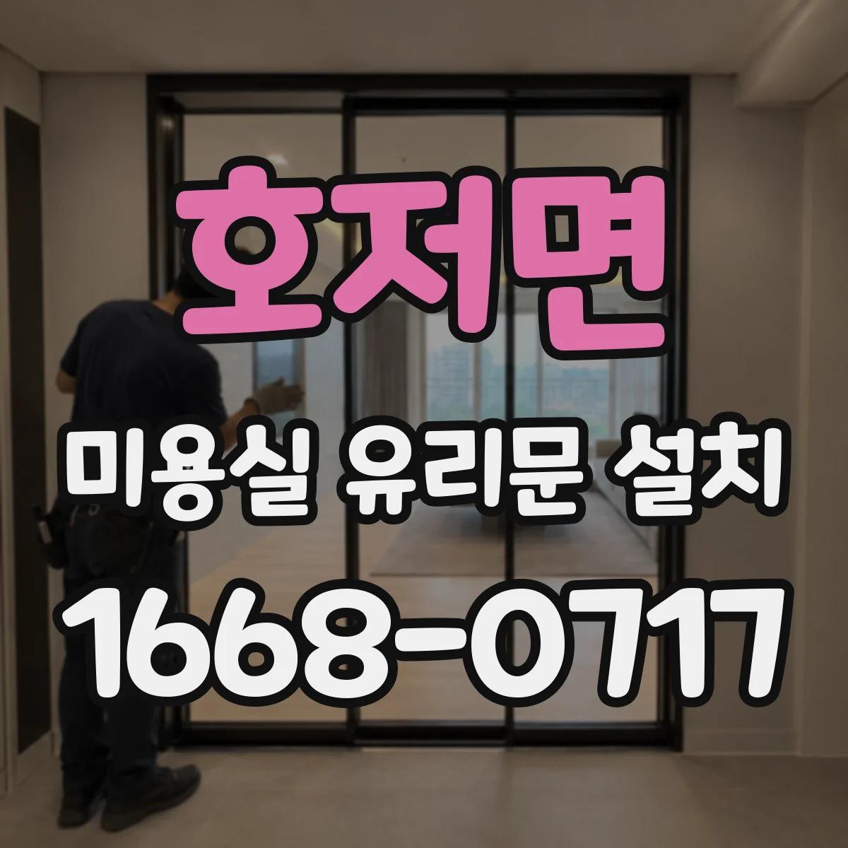 호저면 미용실 유리문 설치
