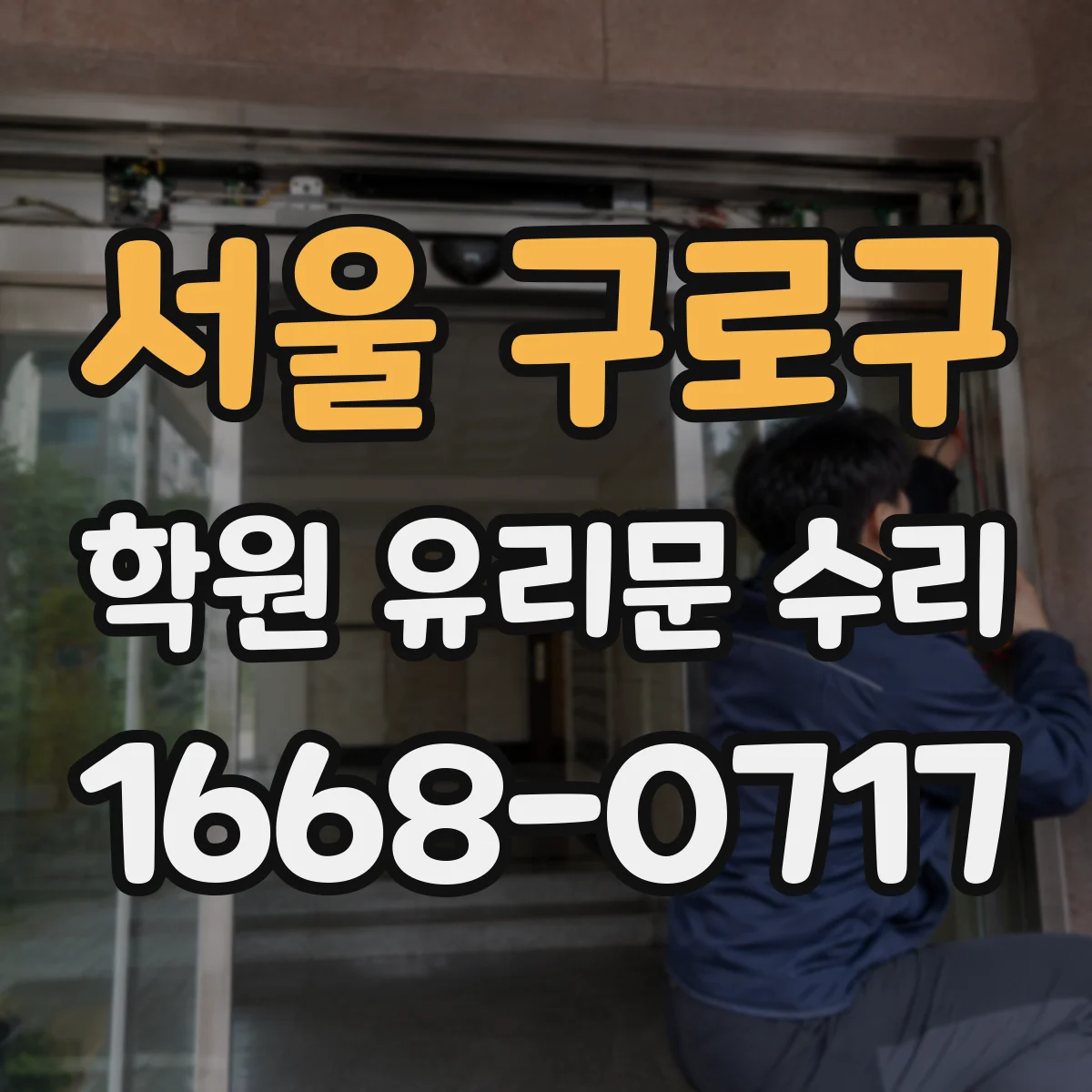 서울 구로구 학원 유리문 수리