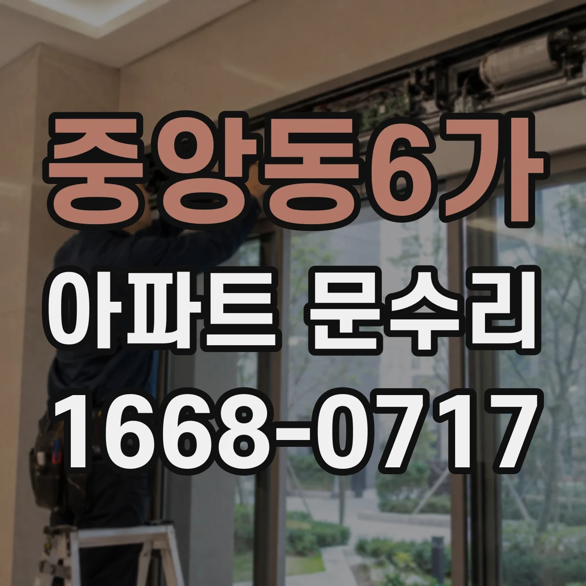 중앙동6가 아파트 문수리