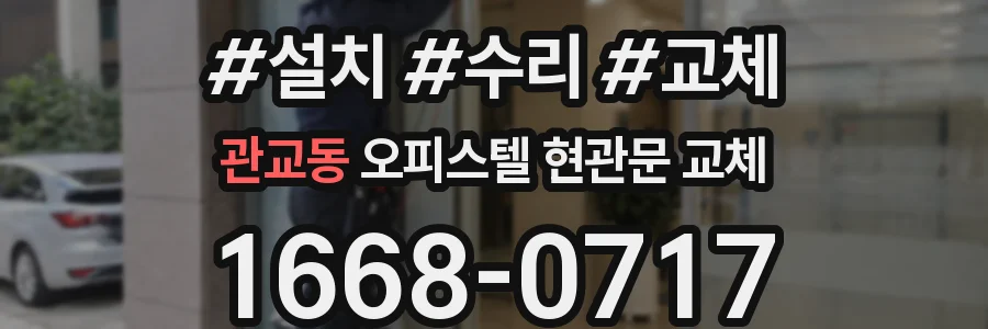 관교동 오피스텔 현관문 교체