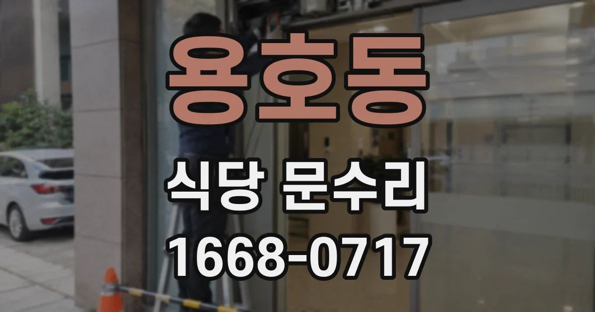 용호동 식당 문수리