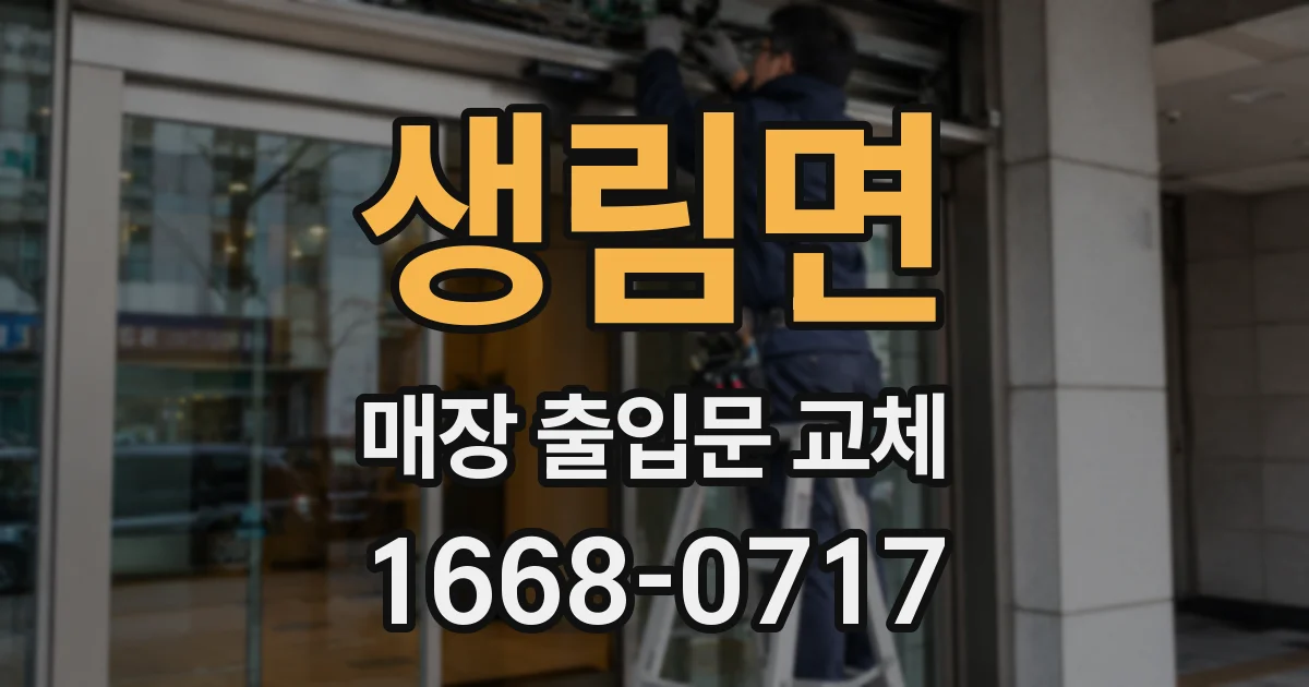 생림면 매장 출입문 교체