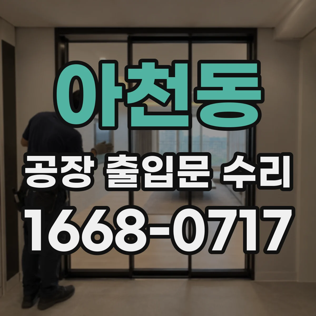 아천동 공장 출입문 수리