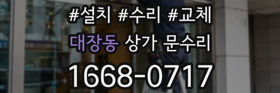 대장동 상가 문수리