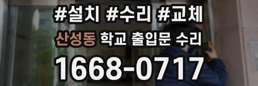 산성동 학교 출입문 수리