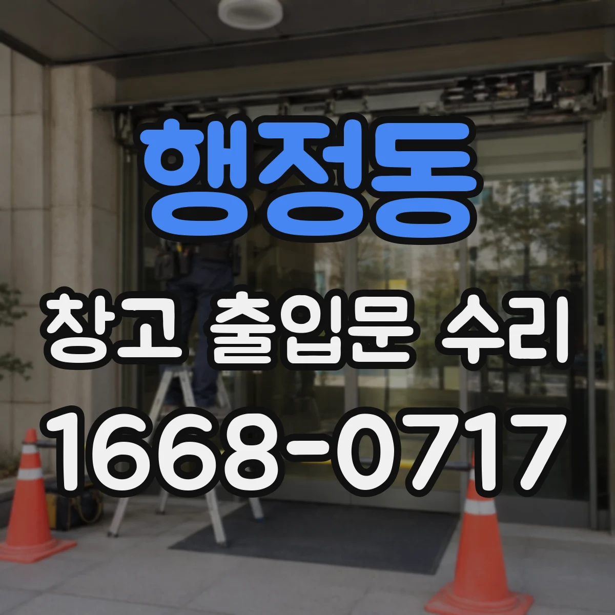 행정동 창고 출입문 수리