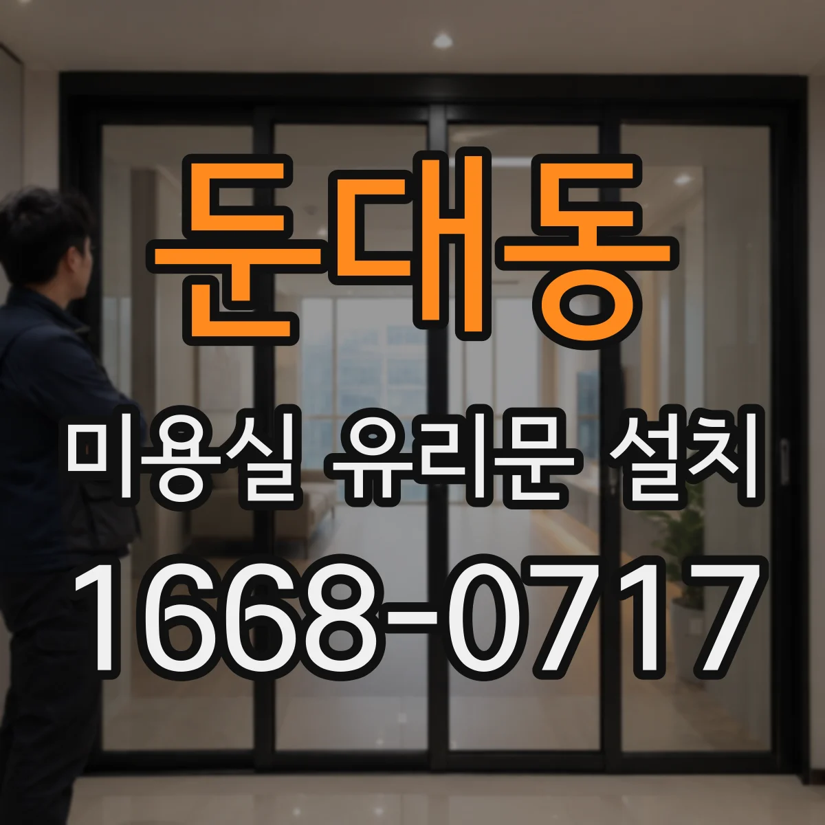 둔대동 미용실 유리문 설치