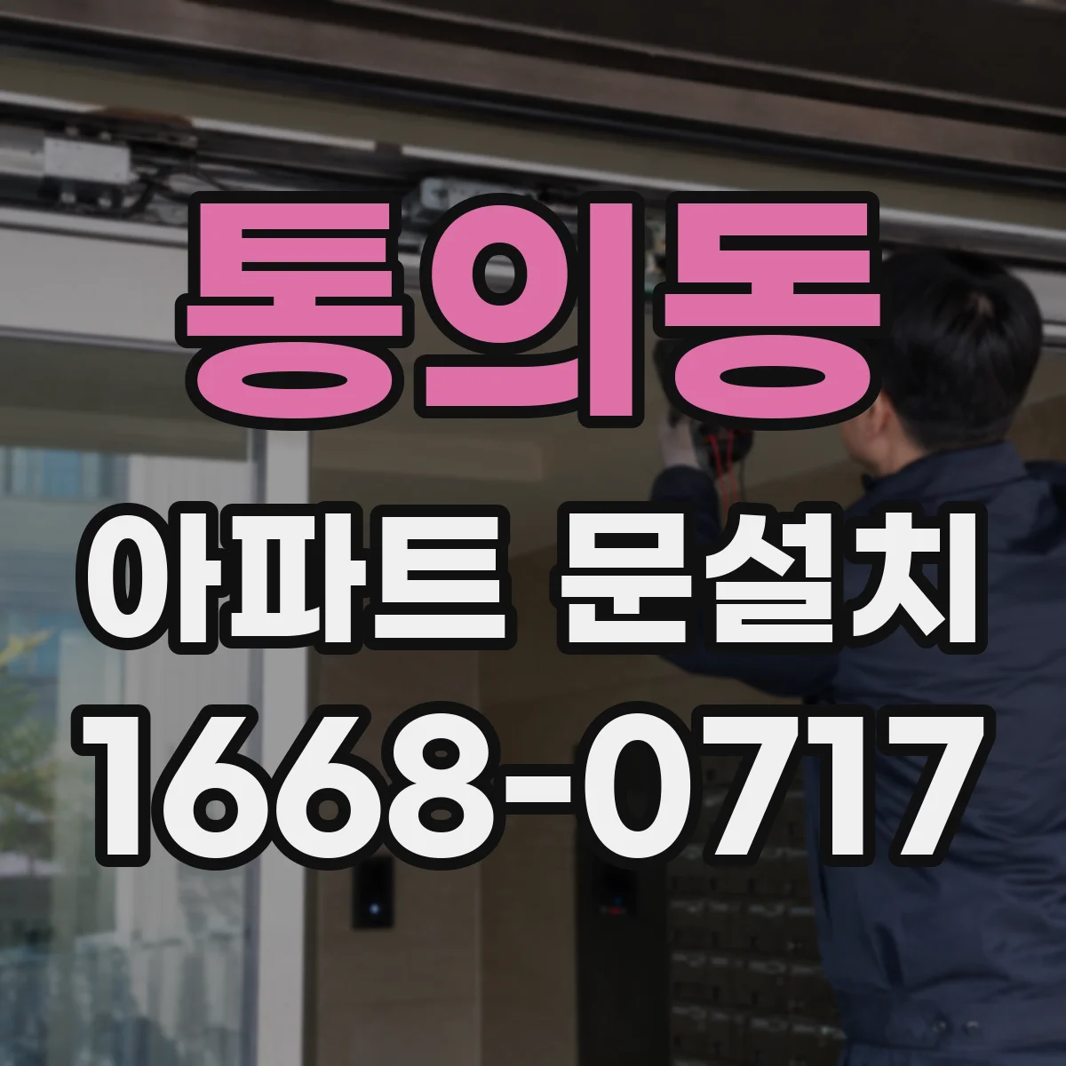 통의동 아파트 문설치 도어 프레임 변형 여부 확인 후 진행하는 점검 순서