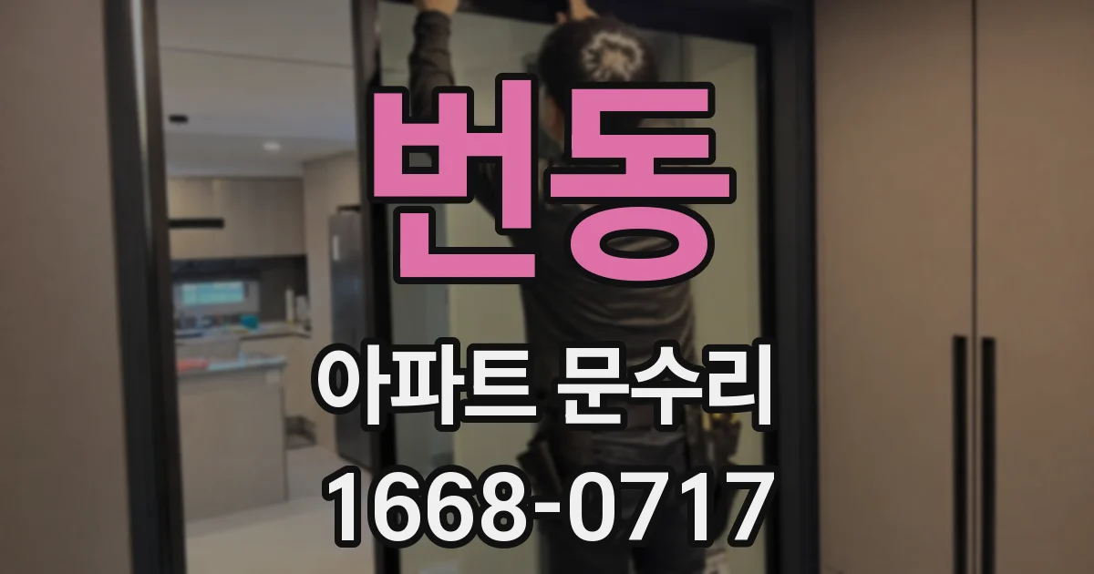 번동 아파트 문수리