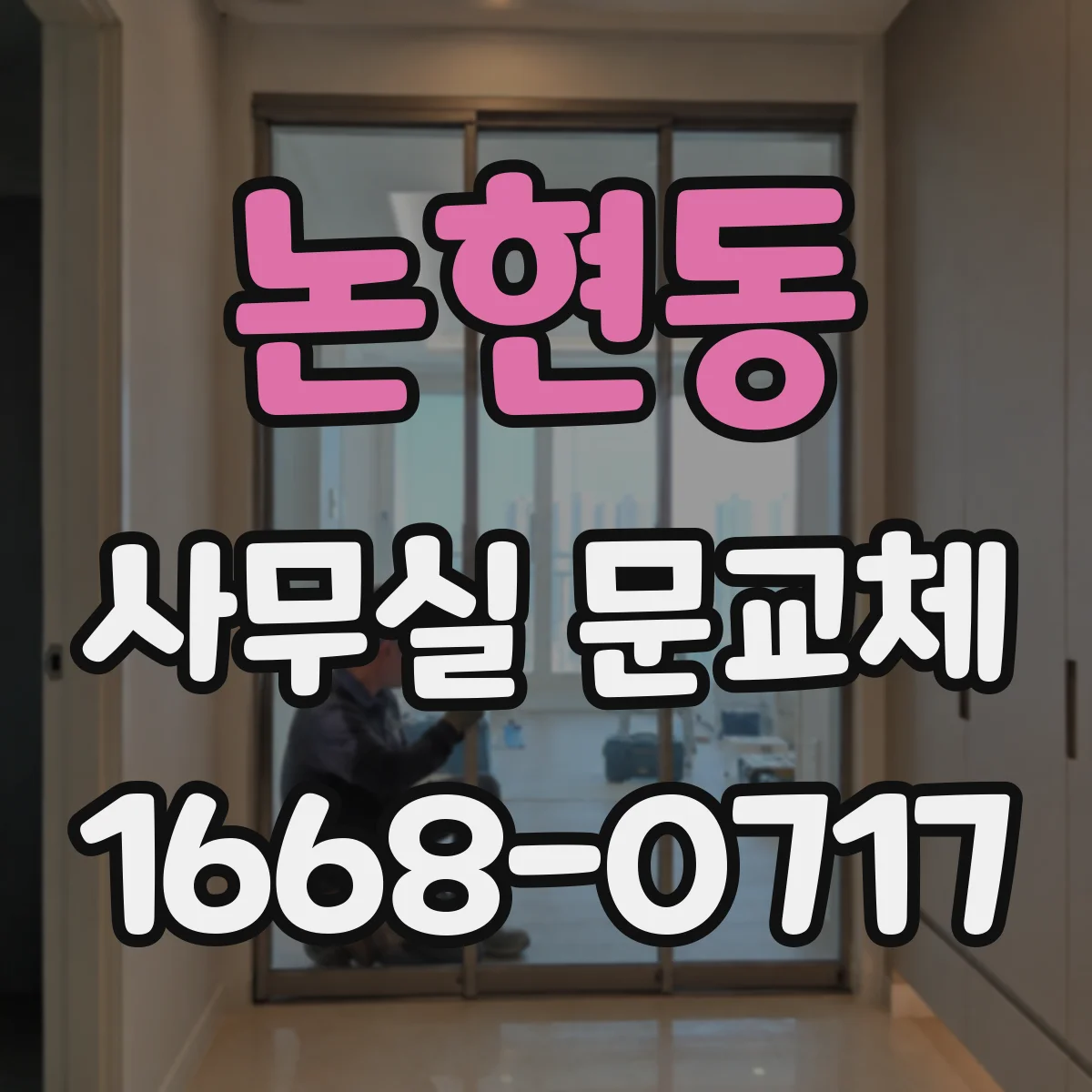 논현동 사무실 문교체