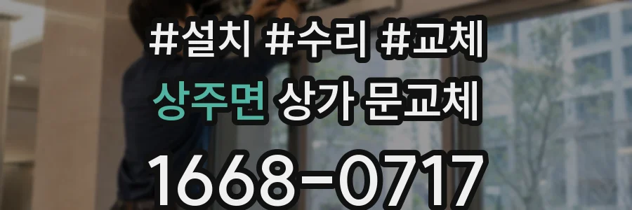상주면 상가 문교체
