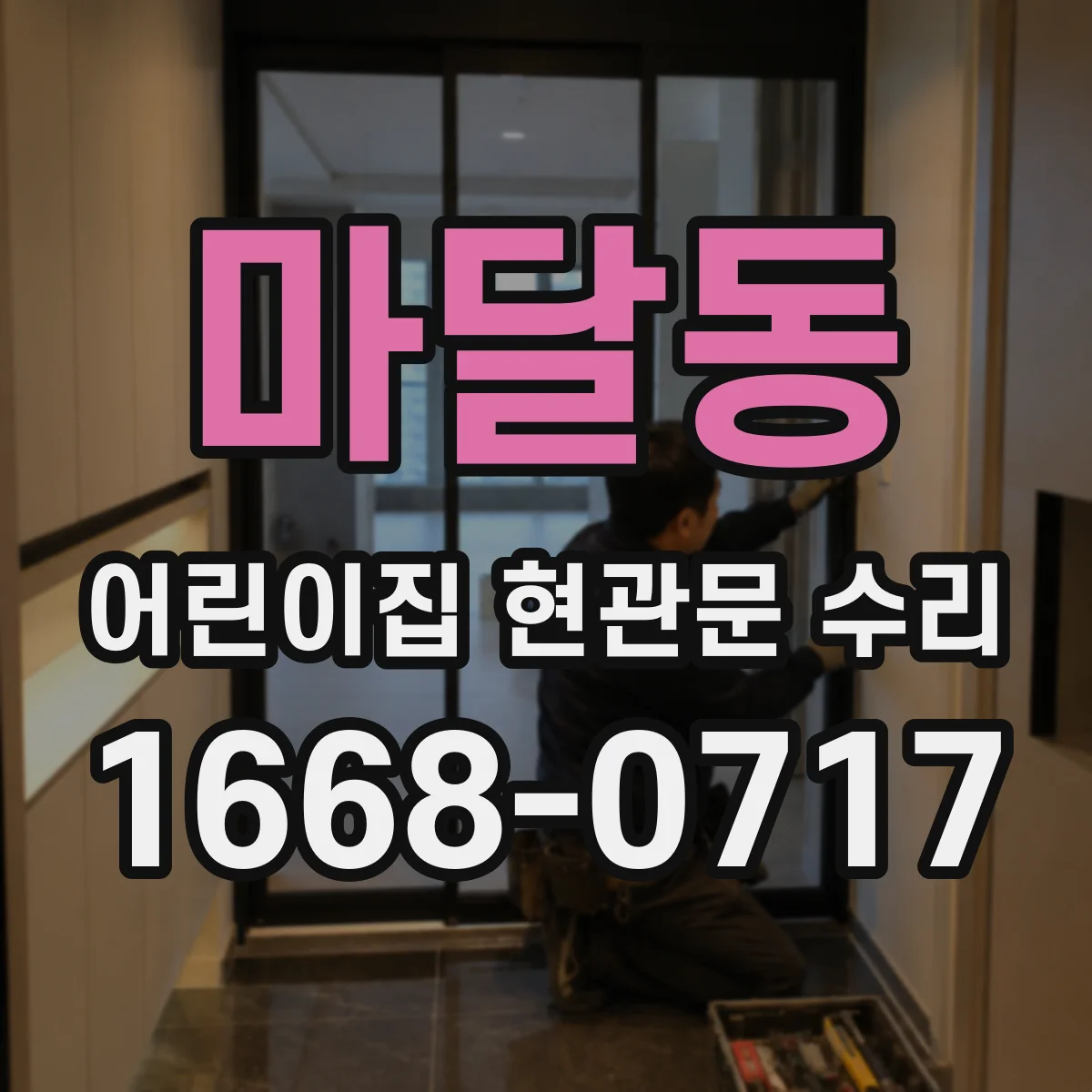 마달동 어린이집 현관문 수리