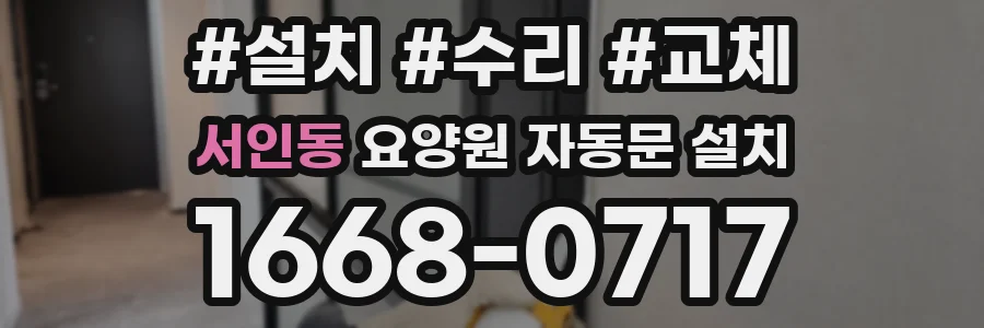 서인동 요양원 자동문 설치