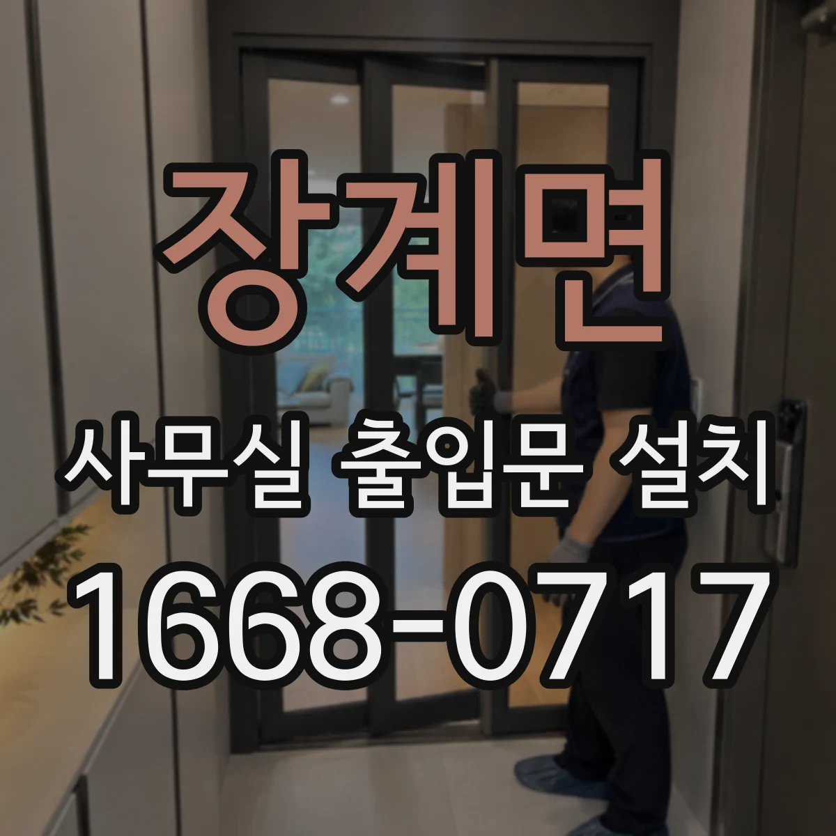 장계면 사무실 출입문 설치