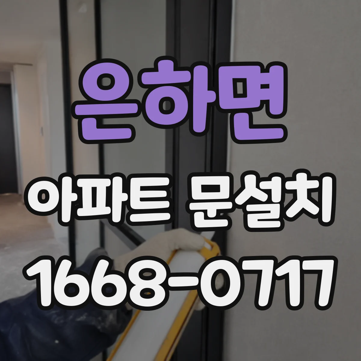 은하면 아파트 문설치